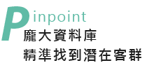 Pinpoint 龐大資料庫精準找到潛在客群